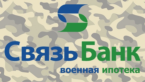 СвязьБанкВоенИпотека