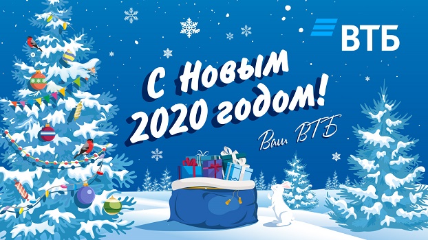 С%20Новым%20годом%20от%20ВТБ