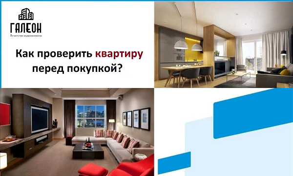 Как проверить квартиру перед. Как проверить квартиру перед