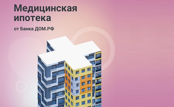 Льготная медицинская ипотека. Медицинская ипотека. Медицинская ипотека условия. Банк. Дом. РФ, ипотека для медработников. Ипотека у медицинских сестер.