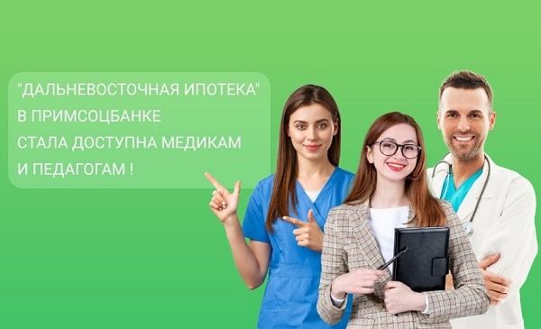 Ипотека для педагогов 2024 условия. Ипотека для учителей. Ипотека для учителей и медиков. Дальневосточная ипотека для медиков. Ипотека для педагогов 2022 Дальневосточная.