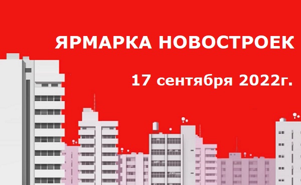 ЯрмаркаНовостроек2022