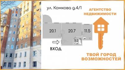 Продажа квартиры Омск. Комкова, 4/1 Продажа квартиры Омск. Комкова, 4/1