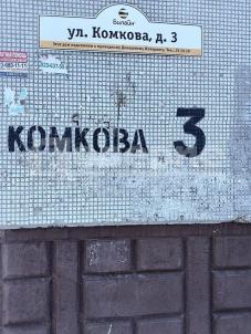 Продажа квартиры Омск. ул. Комкова, 3