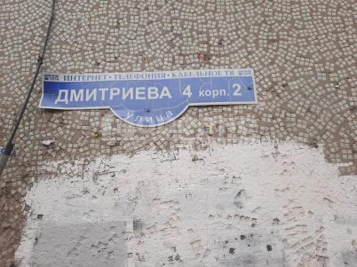 Продажа квартиры Омск. ул. Дмитриева, 4 к2 Продажа квартиры Омск. ул. Дмитриева, 4 к2