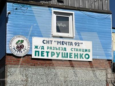 Продажа дачи Петрушенко. Продажа дачи Петрушенко.
