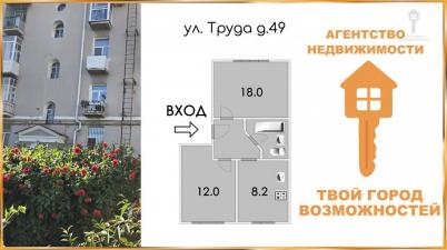 Продажа квартиры Омск. Труда, 49