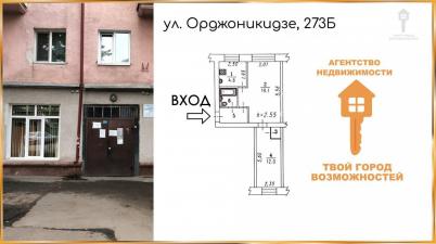Продажа квартиры Омск.&nbsp;Орджоникидзе, 273б