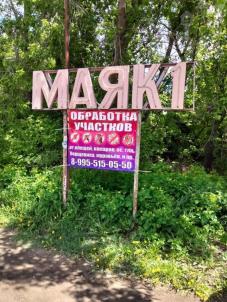 Продажа дачи Омск.&nbsp;СНТ Маяк-1