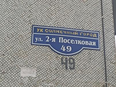 Продажа квартиры Омск.&nbsp;2-я Поселковая улица 49
